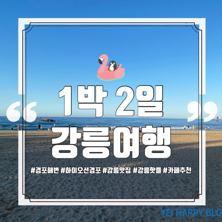  [강릉1박2일여행] 맛집, 카페, 핫플 뿌시기! 강릉여행 총정리:)