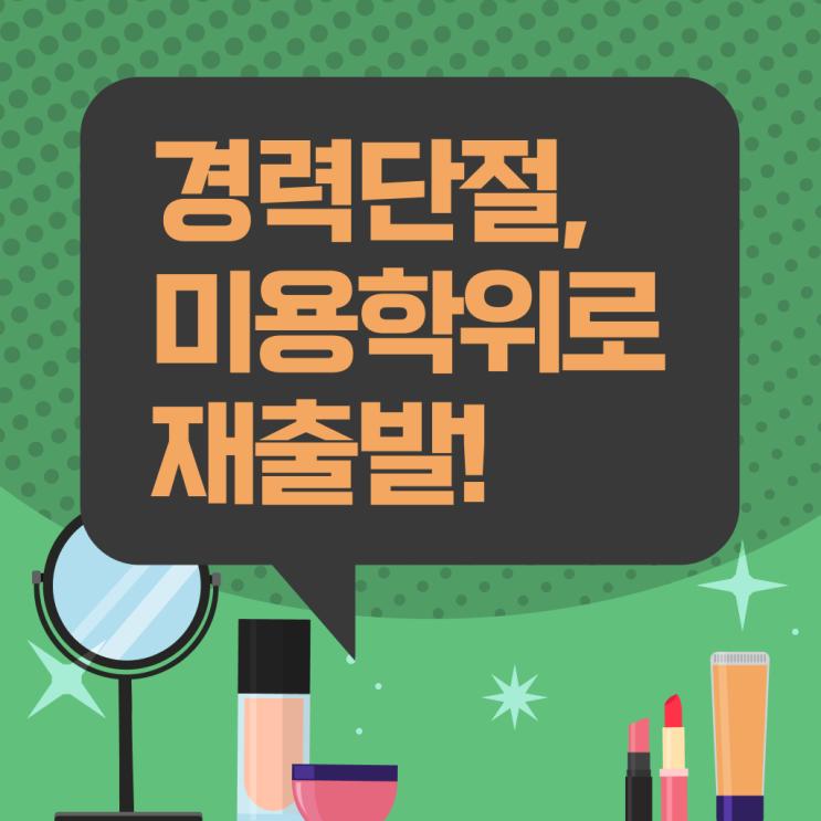  종합미용면허증 발급 신청방법 육아맘 할 수 있어요.
