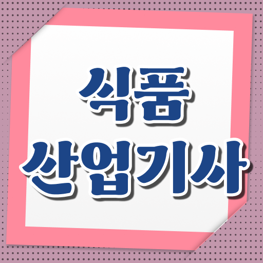 식품산업기사 시험 과목 정보 궁금하셨죠?