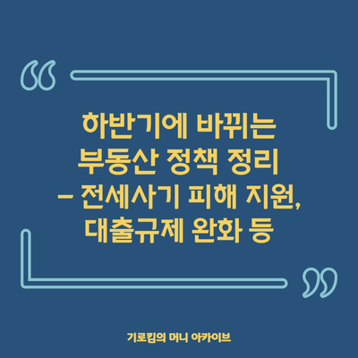 바뀌는 부동산 정책: 전세사기 예방 및 <b>피해자 지원</b>, <b>대출</b>규제 완화