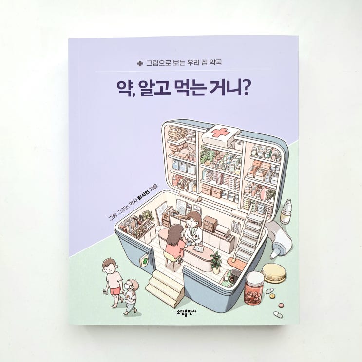 상비약 비상약 항생제 등 그림으로 보는 약 제대로 먹는 법, 약 알고 먹는 거니?