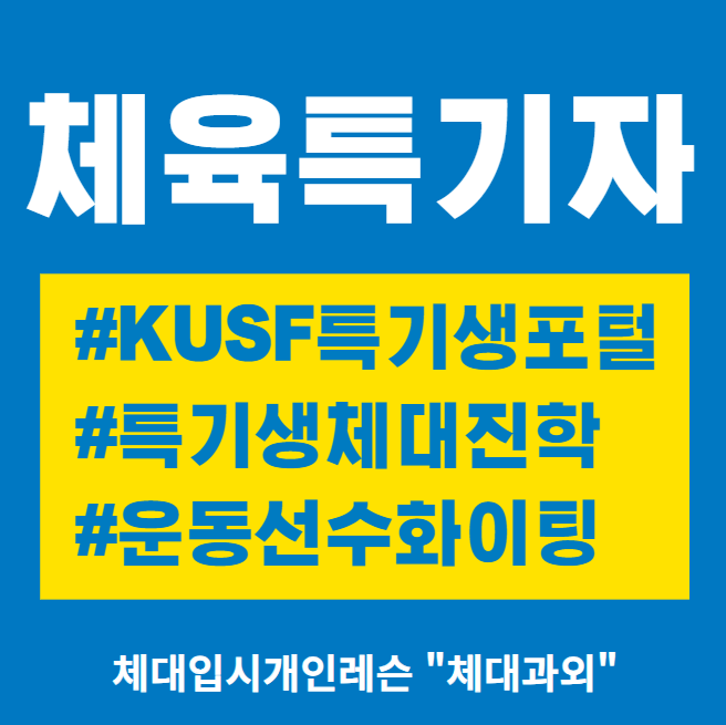 체육특기생 체대 입시 진학 축구 농구 야구 수영 등
