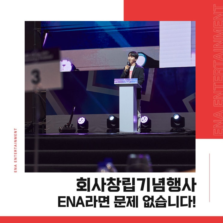  회사창립기념행사, ENA라면 문제 없습니다!