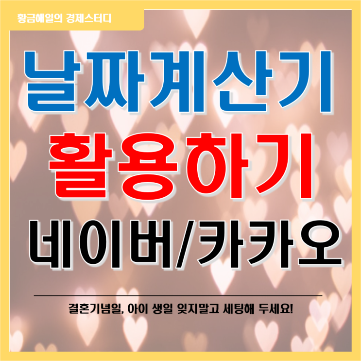  날짜계산기(네이버, 카카오톡 프로필) 사용하기!