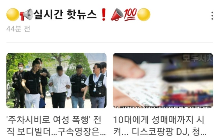 실시간 핫뉴스 주차시비로 여성 폭행, 전직 보디빌더 구속영장은 기각 / 10대에게 성매매까지 시켜 디스코팡팡 DJ, 청소년 성매매 강요 의혹 실시간 핫뉴스 주차시비로 여성 폭행, 전직 보디빌더 구속영장은 기각 / 10대에게 성매매까지 시켜 디스코팡팡 DJ, 청소년 성매매 강요 의혹
