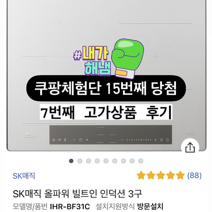  쿠팡체험단 고가상품 연속당첨 15번째 리뷰 (ft.sk매직 인덕션)