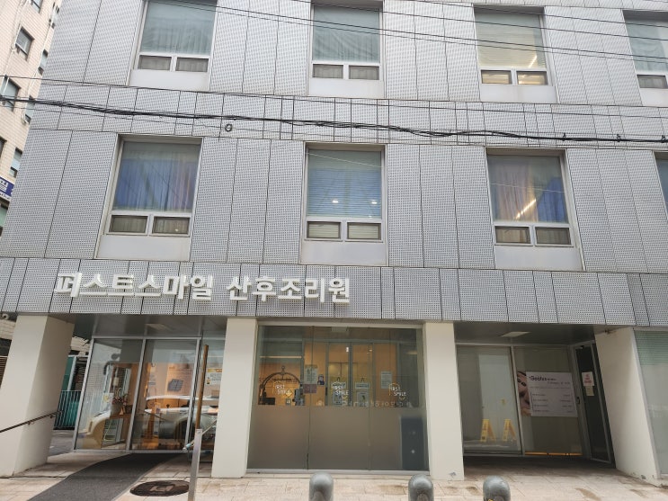  [추천] 퍼스트스마일 산후조리원, 만족하고 온 이용 후기