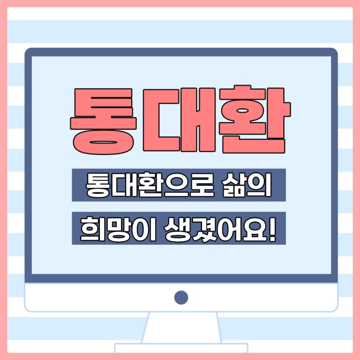 통대환대출 직장인 대환으로 해결하는 방법