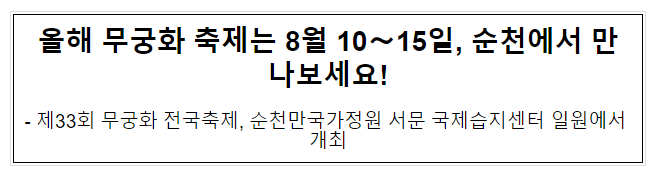 올해 무궁화 축제는 8월 10∼15일, 순천에서 만나보세요! 올해 무궁화 축제는 8월 10∼15일, 순천에서 만나보세요!