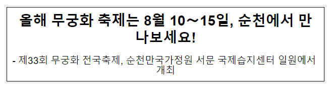 올해 무궁화 축제는 8월 10∼15일, 순천에서 만나보세요!