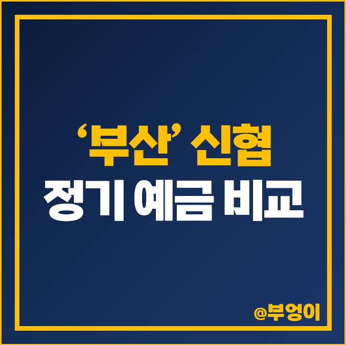 부산 신협 정기 예탁금 금리 비교 : 예금 특판 이자 높은 곳 추천 부산 신협 정기 예탁금 금리 비교 : 예금 특판 이자 높은 곳 추천