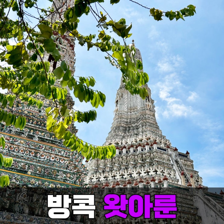 [방콕] 태국 여행 코스인 왓아룬 사원