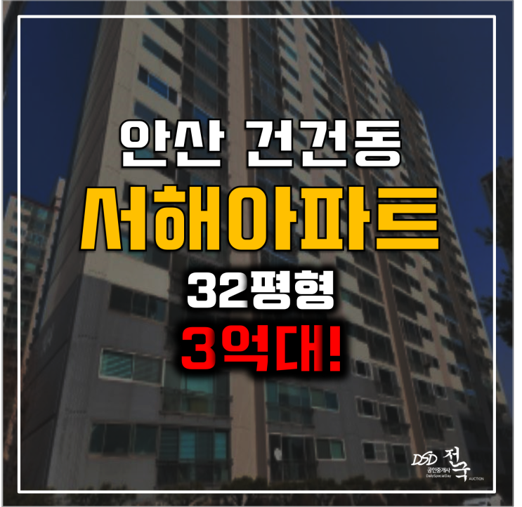 안산아파트경매 건건동 서해아파트 반월역 3억대!