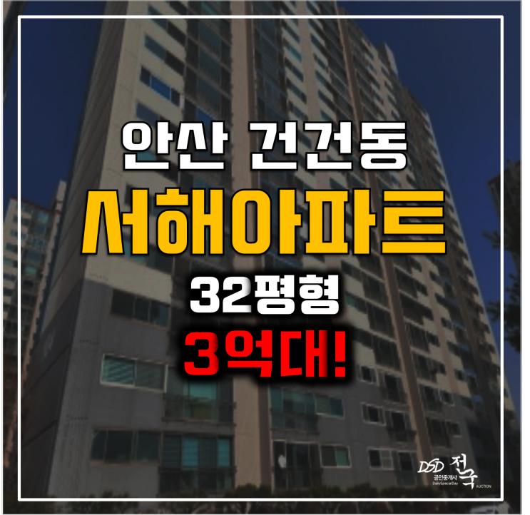 안산아파트경매 건건동 서해아파트 반월역 3억대! 안산아파트경매 건건동 서해아파트 반월역 3억대!