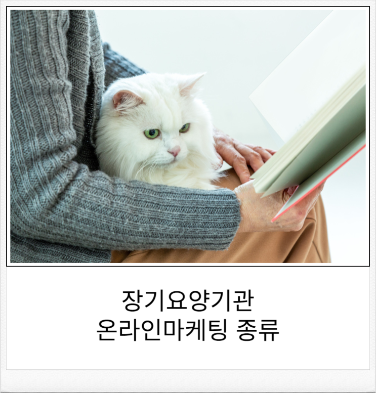  [노인주간보호센터] 장기요양기관 온라인마케팅 1