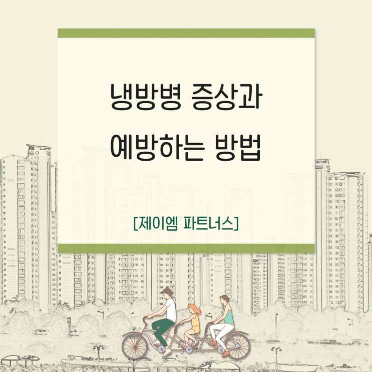  여름철 냉방병 증상과 예방하는 방법