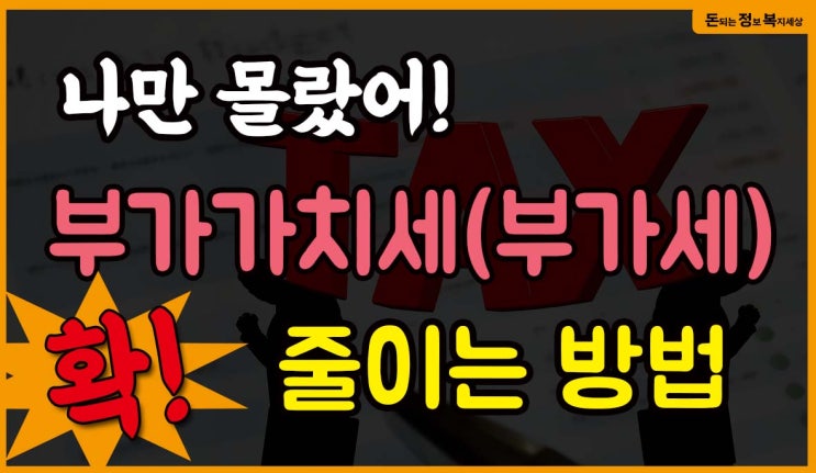 모르면 손해! 부가세 절세방법 5가지
