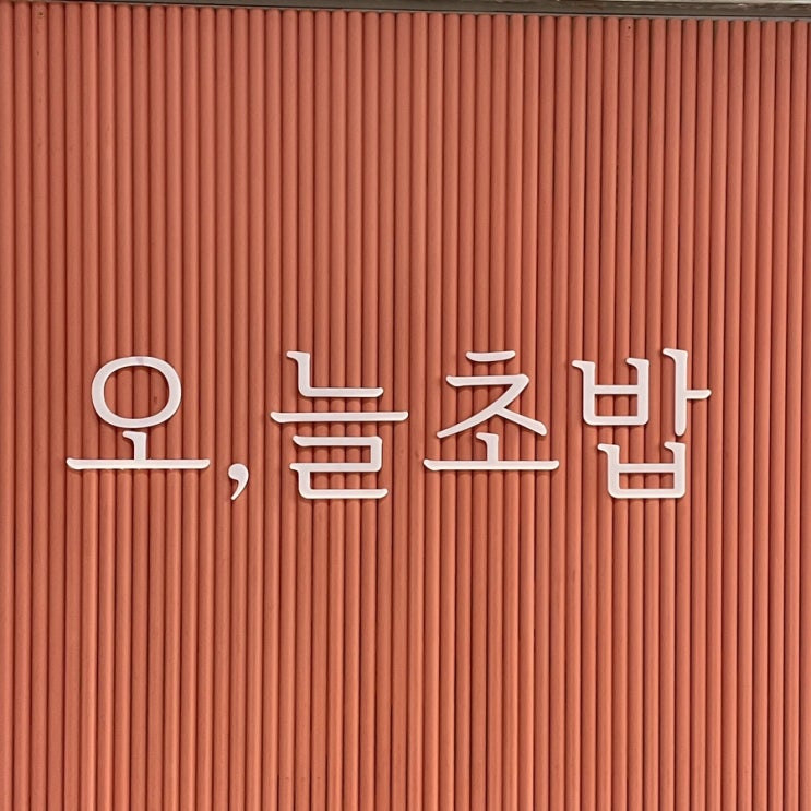  [ 동탄 맛집 ] 오늘초밥, 초밥을 이렇게 배부르게 먹을 수 있다니?