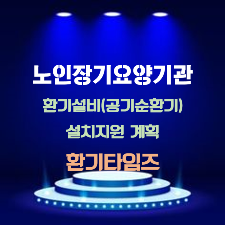 [Hot issue]장기요양기관 공기순환기(환기 설비) 설치 지원사업_노인전문요양센터, 요양원, 데이케어센터 설치 사례_환기타임즈 다올시스템