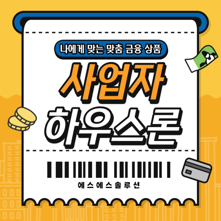  사업자 무담보하우스론 (무설정아파트론 대출) 조건 및 필요서류