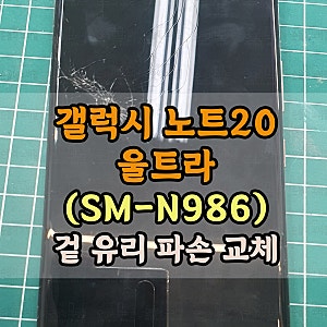 갤럭시 노트20 울트라 액정수리비 겉 유리 교체로 저렴하게!