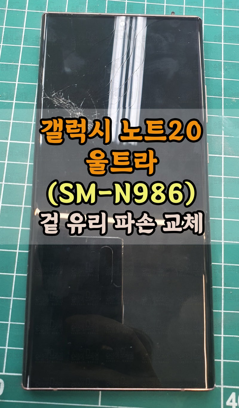 갤럭시 노트20 울트라 액정수리비 겉 유리 교체로 저렴하게!