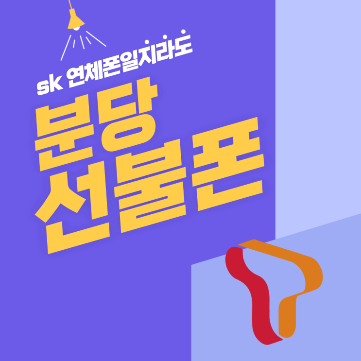  분당선불폰 sk연체폰 일지라도 고민은 노노