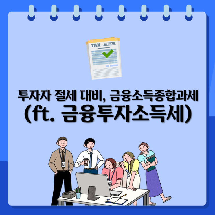  투자자 절세 대비, 금융소득종합과세(ft. 금융투자소득세)
