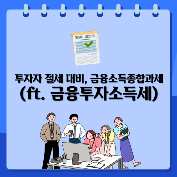 투자자 절세 대비, 금융소득종합과세(ft. 금융투자소득세)