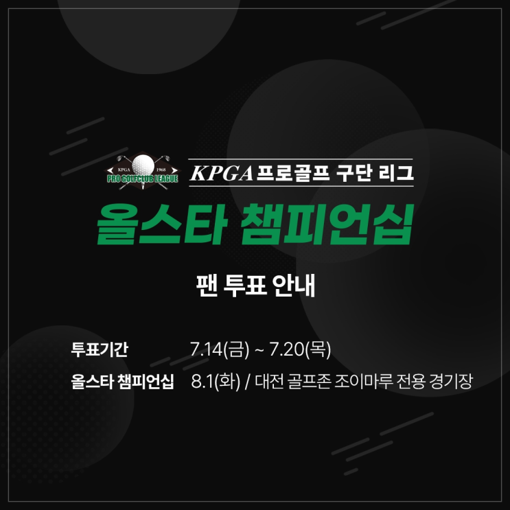  ‘2023 KPGA 프로골프 구단 리그 올스타 챔피언십’ 개최… 14일부터 팬 투표 시작, 올스타 챔피언십 입장권 무료과 경품 지급