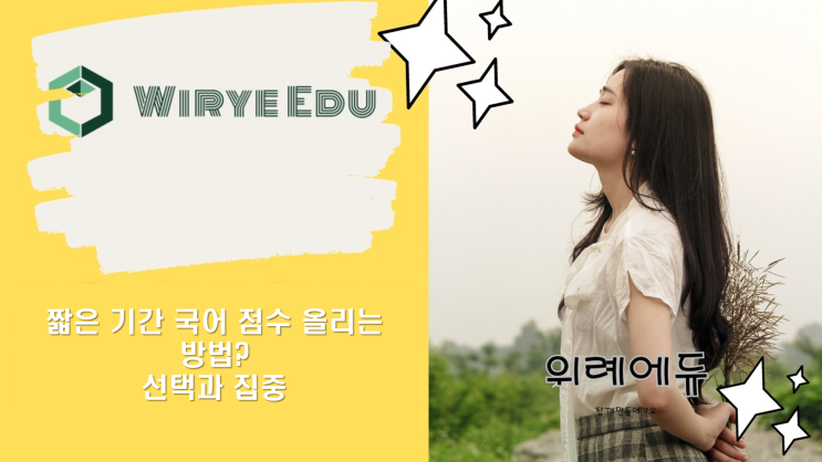  짧은 기간 국어 점수 올리는 방법