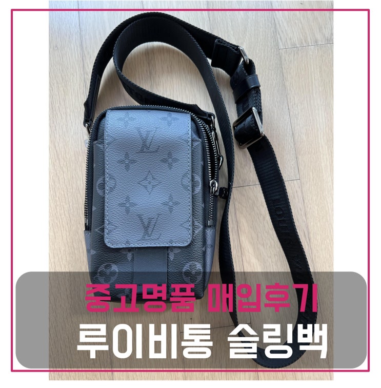 럭션[luxion] 루이비통 슬링백 팔기