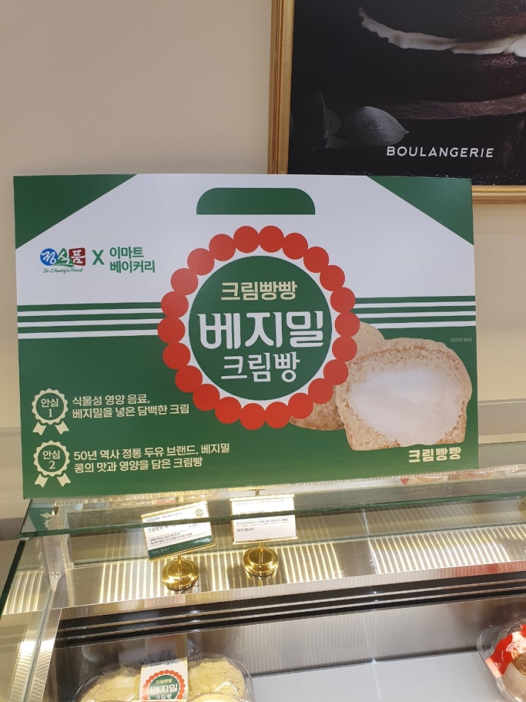 이마트 정식품 크림빵빵 베지밀크림빵 솔직 후기