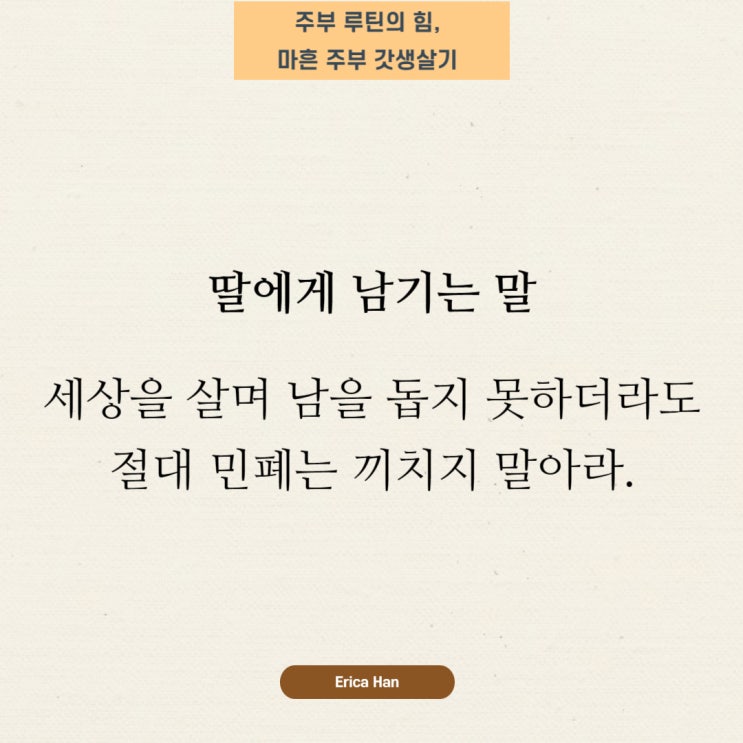  딸에게하는조언 및 딸에게 남기는 말 매너 하면안될행동 꼴불견행동 싫은 행동 자녀에게 남기고싶은말