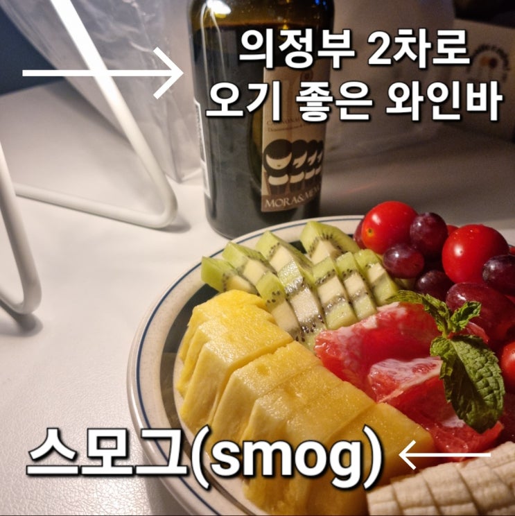  의정부 힙하고 분위기 좋은 네추럴 와인바, 스모그(smog) 앞으로 2차는 여기