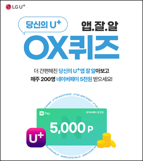 유플러스U+ OX 퀴즈이벤트(네페 5천원 200명)추첨