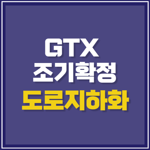GTX 조기 착공 확정-도로 지하화, 수도권 광역철도 발표