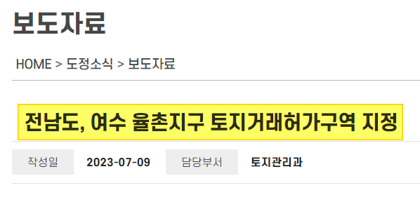  여수 율촌지구(율촌면 산수리, 월산리, 조화리) 토지거래허가구역 지정