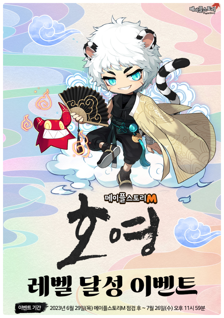  [메이플스토리M] 호영 레벨 달성 이벤트 참여하세요!