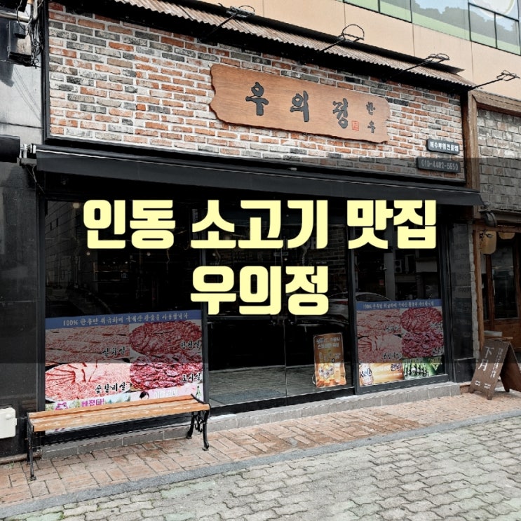  [맛집] 구미 인동 소고기, 우의정 : 한우 특수부위 전문!