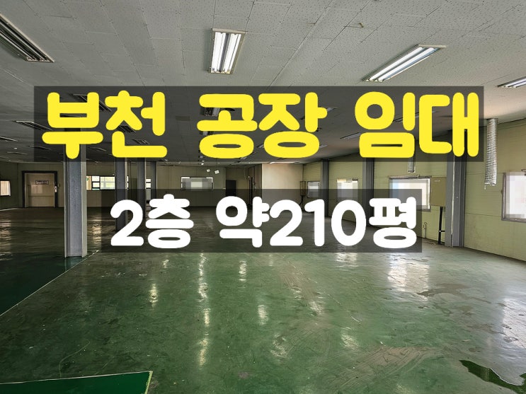 부천공장임대 도로 바로 앞에 위치하여 접근성이 좋은 2층 임대공장 부천공장임대 도로 바로 앞에 위치하여 접근성이 좋은 2층 임대공장