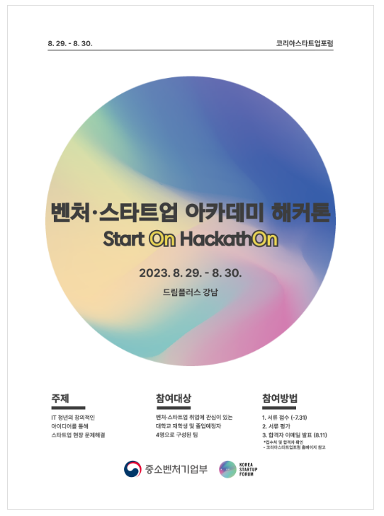 청년개발자 모여라! “제1회 벤처·스타트업 아카데미 해커톤 대회” 개최 청년개발자 모여라! “제1회 벤처·스타트업 아카데미 해커톤 대회” 개최