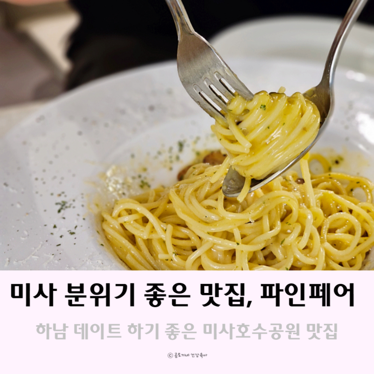 미사맛집 하남 데이트하기 좋은 호수공원 파인페어 미사맛집 하남 데이트하기 좋은 호수공원 파인페어