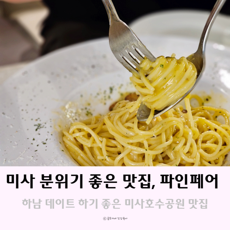 미사맛집 하남 데이트하기 좋은 호수공원 파인페어