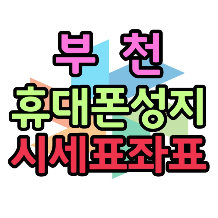 부천 휴대폰 성지 장소 핸드폰 가격 둘러보기 부천 휴대폰 성지 장소 핸드폰 가격 둘러보기