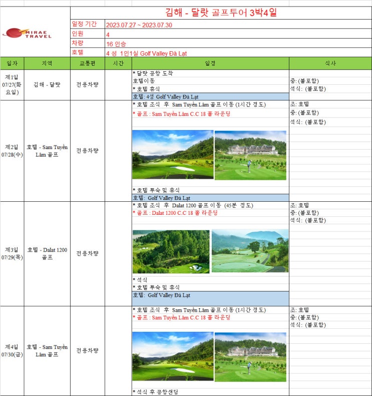 2023년 7월 27일 ~ 7월 30일 베트남 달랏 골프투어 3박 4일 4인 일정 견적 [미래트래블]