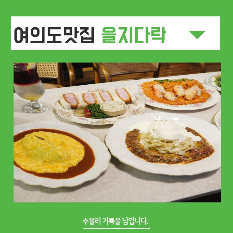  여의도맛집 부드러운 오므라이스 다양한 파스타 을지다락