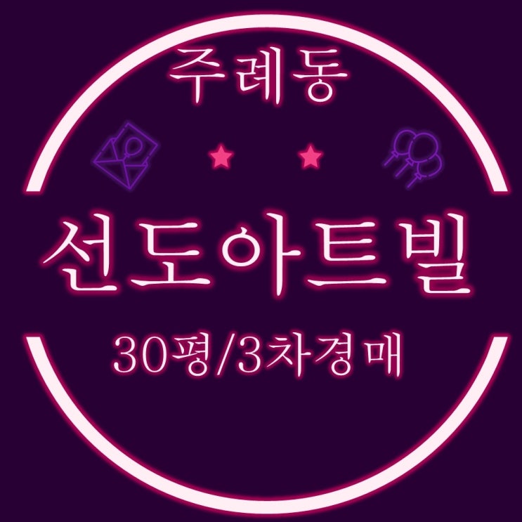  부산 주례동 선도아트빌 아파트 30평 3차경매