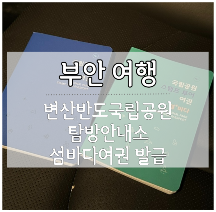  부안 변산반도국립공원 탐방안내소 섬바다여권발급 7/12 재고있음 국립공원 스탬프 여권
