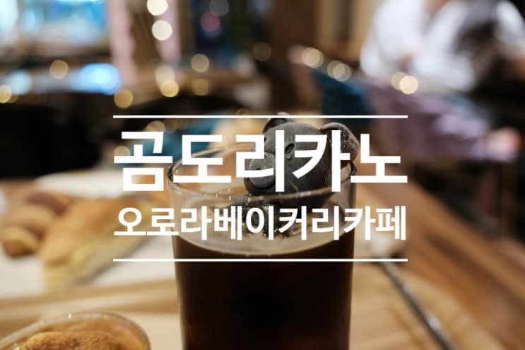  성수동 베이커리 카페 빵맛집 오로라베이커리카페에서 디저트 후기